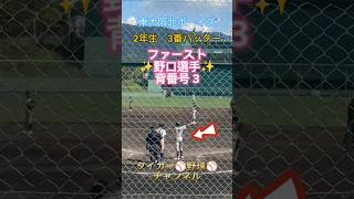 【東大阪北ボーイズ】中学2年生！3番バッター！ #shorts動画 #野球 #中学硬式野球