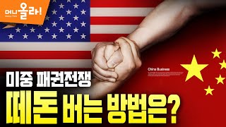 [머니올라 1회] 美中 미중 패권전쟁 떼돈 버는 방법은? / 김영익 서강대 교수