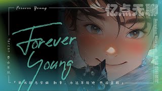 【中英文/动态歌词】Forever Young『用我的名字做 勋章，永远年轻地 热泪盈眶』Tarzan 泰山乐队@100M.boredom @亿点无聊