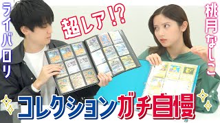 【超レアカード！？】ライバロリさんにポケカコレクションバトル挑んだ