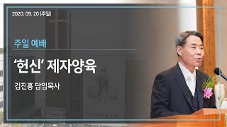 (Live) 2020.09.20  주일예배