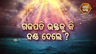 Dadhyata Bhakti -ଗଜପତି ଭକ୍ତକୁ କି ଦଣ୍ଡ ଦେଲେ ?| Sidharth Bhakti