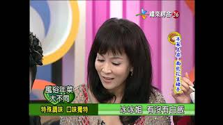 【完整版】冰火五重天-風俗年菜大不同 陳玉玫 鄭琇月 黃乃輝 強娜威 陳若萍  #9901-22