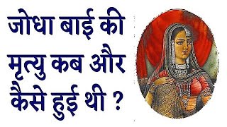 Jodha bai ki maut kese hui thi ?? History of jodha akbar // jodha akbar serial