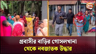 প্রবাসীর বাড়ির গোসলখানা থেকে নবজাতক উদ্ধার | Tangail | Channel 24