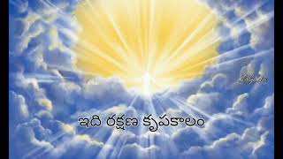 ఇది రక్షణ కృపకాలం || Idhi Rakshana Krupakalam || Telugu Christian Songs ||