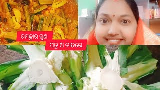 ଫୁଲକୋବିର ପତ୍ର ଓ ନାଡରେ ଭରି ରହିଛି ଚମତ୍କାର ଗୁଣ... ଜାଣିଗଲେ ଖୋଜି ଖୋଜି ଆଣି ଖାଇବେ#healthtips#cauliflower