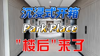 沉浸式开箱Park Place