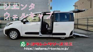 シエンタ ウェルキャブ（車椅子仕様車） 【トヨタレンタリース埼玉】