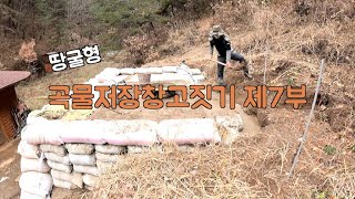 땅굴형 곡물저장창고짓기 제7부 (Building Root Cellar Part 7 with CLOVA Dubbing)