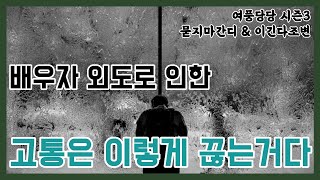 배우자 외도로 인한 고통은 이렇게 끊는거다  - 제359화 [묻지마 간디]