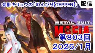 会計キリュウ の「のんびり【TEPPEN】」第８０３回目