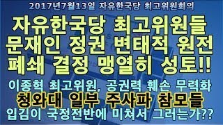 이종혁 최고위원, 공권력 훼손 무력화 청와대 일부 주사파 참모들 입김 국정 전반에 미쳐서 그러는가