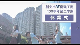 【南強工商】109學年第二學期 休業式