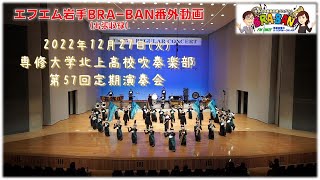 【カッコ良すぎる！】岩手の吹奏楽応援ラジオ　エフエム岩手BRA-BAN!　専修大学北上高校吹奏楽部第57回定期演奏会出張収録篇