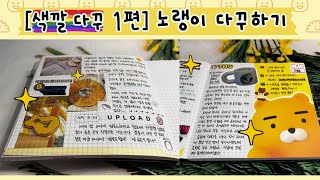 [색깔 다꾸 1편] 노랑노랑하게 다꾸하기 💛 ㅣ 1일 4 다꾸 ㅣ journal with me