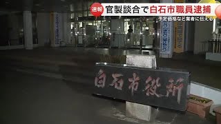 官製談合の疑いで白石市職員を逮捕 市発注工事の予定価格など業者に伝えたか 市役所も捜索へ〈宮城〉 (25/02/19 18:55)