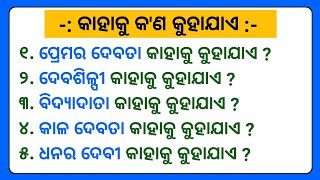 ଭଗବାନ ଓ ତାଙ୍କ ଅନ୍ୟ ନାମ || Odia General Knowledge || ଓଡ଼ିଶା କୁଇଜ୍