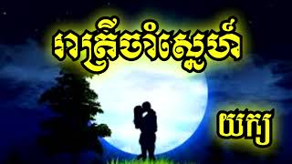 រាត្រីចាំស្នេហ៍  ម៉េង ប៊ុនលី ភ្លេងសុទ្ធ  Reatrey Jam Snaeh Karaoke Meng Bunly