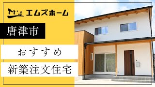 唐津市で新築の注文住宅がおすすめのエムズホーム