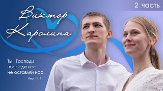 Свадьба Виктора и Каролины Унижонных | Часть 2 | 10 июля 2022 г. | Новосибирск