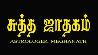 astrology in tamil suddha jathakam | சுத்த ஜாதகம் என்றால் என்ன? | tamil jothidam