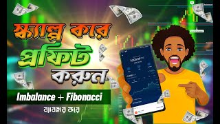 IMBALANCE + FIBONACHI Trading Strategy দিয়ে স্ক্যাল্প করে প্রফিট করবেন কিভাবে? Crypto Bangla