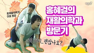 [홍혜걸Go] 허리 아픈 혜걸, 운동으로 허리 치료하기 - 대전으로 Go!