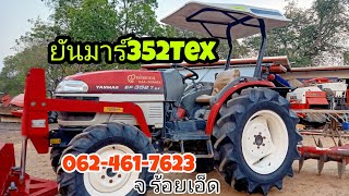 รถไถมือสองราคาถูก352Tex(ตัวสูง)สภาสวยมาก ยางใหม่4เส้น เครื่องเกียดี ใช้งานน้อยมาก0624617623