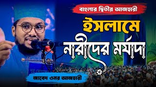 প্রত‍‍্যেক নারীদের কথাগুলো শুনা উচিৎ | জাবেদ ওমর আজহারী | Azhari New Waz | Rony Islamic Tv