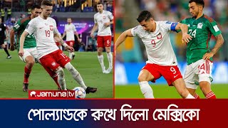 মেক্সিকো–পোল্যান্ড ম্যাচ ড্রয়ে আর্জেন্টিনার বিপদ কি বাড়লো? | Qatar WC | Mexico vs Poland | Jamuna TV