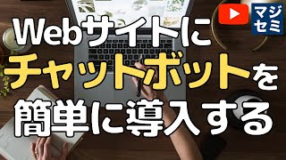 Web サイトにチャットボットを簡単に導入する