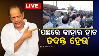 LIVE | ଅଣ୍ଡାମାଡ଼ ପରେ ପ୍ରଦୀପଙ୍କ ପ୍ରେସମିଟ୍ | Gopalpur MLA Pradeep Panigrahi holds Press meet | OTV