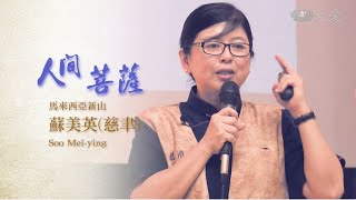 Living Bodhisattvas - Soo Mei-ying (人間菩薩 - 蘇美英)