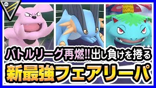 【ポケモンGO】ハイパーリーグ（バトルリーグ/シーズン2）でグランブル・ラグラージ・フシギバナを使ったら最強パーティになりました！ギラティナやクレセリア相手にも圧勝【初心者向け実況】