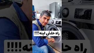 اینجوری از شر سیاهیا خلاص شو😉#shorts#تعمیر #لباسشویی #تعمیرات