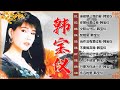 韩宝仪 han bao yi~ 500首经典老歌~老歌会勾起往日的回忆~ 70、80、90年代 你曾经爱过我 只要为你活一天 梦难留