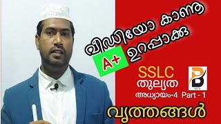 വൃത്തങ്ങൾ | Part-1 | SSLC |തുല്യത