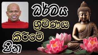 ධර්මය ශ්‍රවණය කිරීමේ පින | පූජ්‍ය වැලිමඩ සද්ධාසීල හිමි | saddaseela thero bana | ධර්ම දේශනා