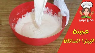 عجينة البيتزا السائلة في المقلاة بدون عجن أو دلك - Ajinat Pizza Sa2ila