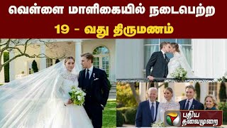 வெள்ளை மாளிகையில் நடைபெற்ற 19- வது திருமணம் | PTT