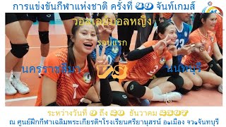 วอลเลย์บอลหญิง / นครราชสีมา / พบ / นนทบุรี / รอบแรก