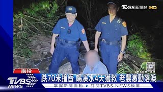 跌70米撞昏 喝溪水4天獲救 老農激動落淚｜TVBS新聞 @TVBSNEWS01