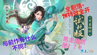 《仙剑奇侠传 7》试玩版 全剧情 + 游玩过程 | 2K 特效全开 | 这一代男主角到底是何方神圣 怎么一出场就开挂？