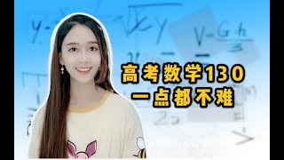 高考数学130一点都不难，练好基础题适当提升，30分到130，差得只是学习状态和方法