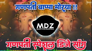 गणपती डीजे गाणी 2022,Ganesh Utsav Marathi DJ Songs Ganesh Chaturthi, Nonstop Marathi Dj Songs 2022