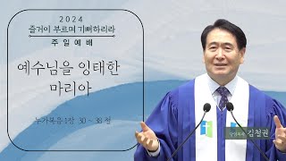 2024년 12월 01일 | 주일예배 _예수님을 잉태한 마리아 | 부평제이교회 예배 김철권목사