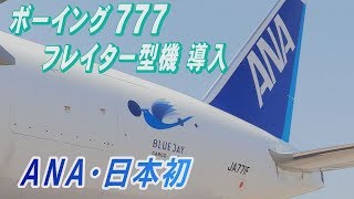 ANA、貨物専用機「ボーイング777F」公開