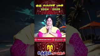 நட்சத்திரகாரர்களுக்கு இந்த குருபெயர்ச்சியில் அதிகம் உழைக்கும் திறன் கொண்ட உத்திரம் Gurupeyarchi 2024