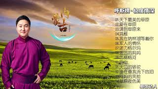 【呼斯楞·极度情深】他的声线细腻自然，华语流行乐坛难得的优质男声